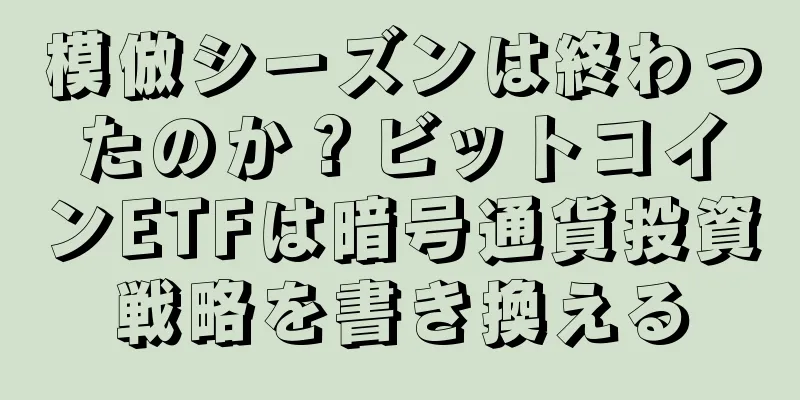 模倣シーズンは終わったのか？ビットコインETFは暗号通貨投資戦略を書き換える