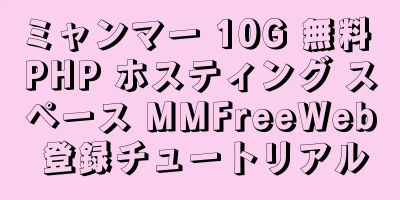 ミャンマー 10G 無料 PHP ホスティング スペース MMFreeWeb 登録チュートリアル