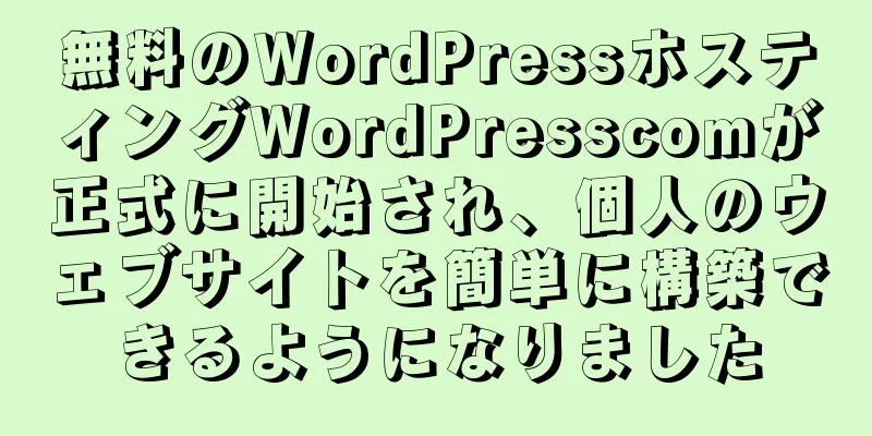 無料のWordPressホスティングWordPresscomが正式に開始され、個人のウェブサイトを簡単に構築できるようになりました