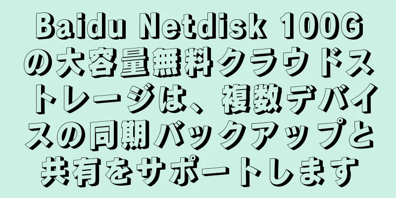 Baidu Netdisk 100Gの大容量無料クラウドストレージは、複数デバイスの同期バックアップと共有をサポートします