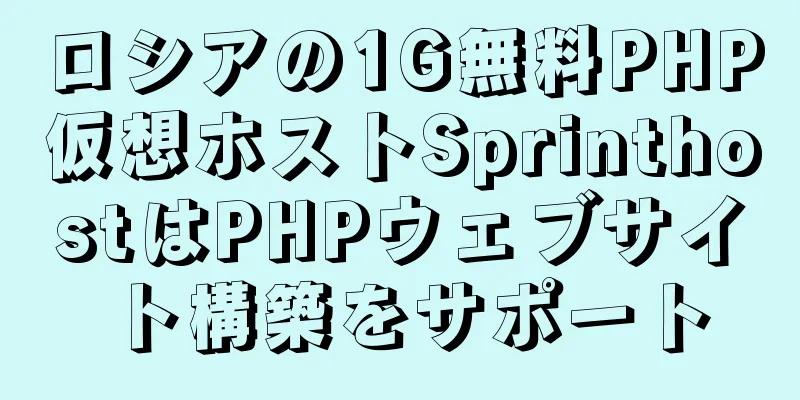 ロシアの1G無料PHP仮想ホストSprinthostはPHPウェブサイト構築をサポート