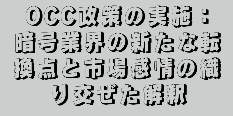 OCC政策の実施：暗号業界の新たな転換点と市場感情の織り交ぜた解釈