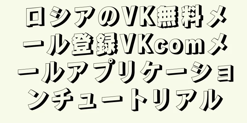 ロシアのVK無料メール登録VKcomメールアプリケーションチュートリアル