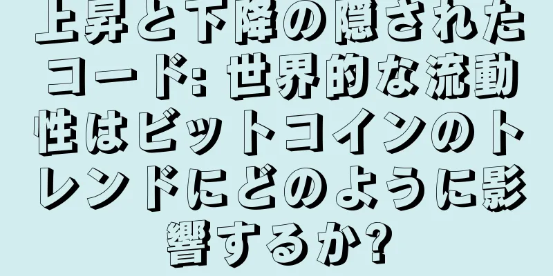 上昇と下降の隠されたコード: 世界的な流動性はビットコインのトレンドにどのように影響するか?