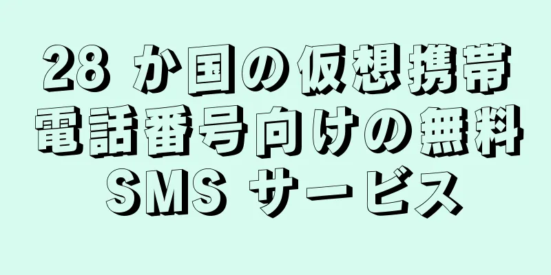 28 か国の仮想携帯電話番号向けの無料 SMS サービス