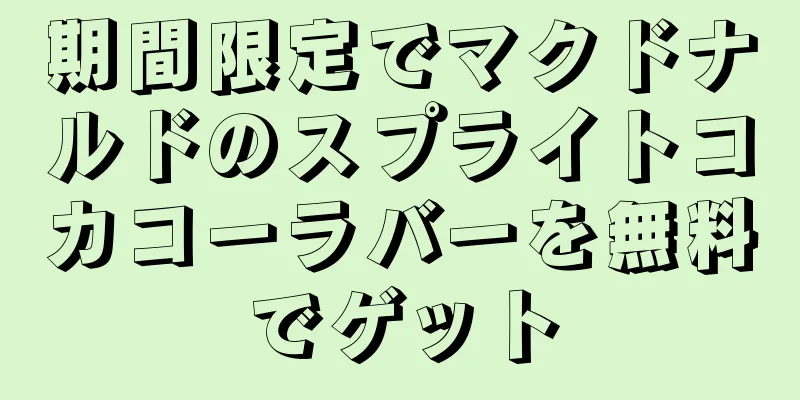 期間限定でマクドナルドのスプライトコカコーラバーを無料でゲット