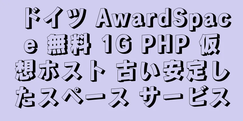 ドイツ AwardSpace 無料 1G PHP 仮想ホスト 古い安定したスペース サービス