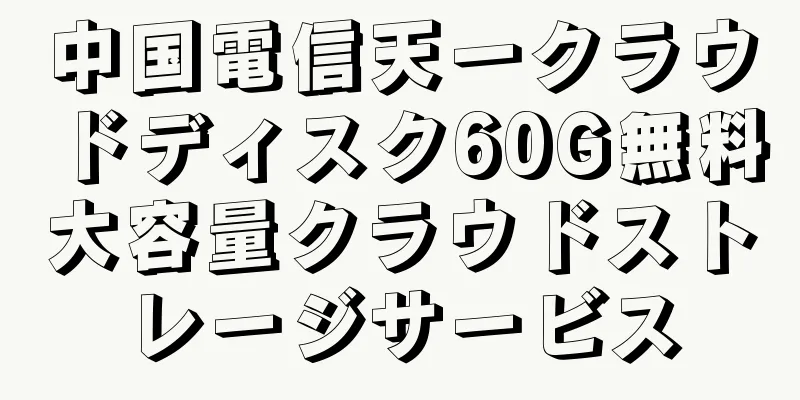中国電信天一クラウドディスク60G無料大容量クラウドストレージサービス