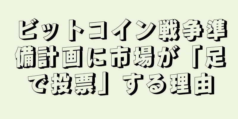 ビットコイン戦争準備計画に市場が「足で投票」する理由