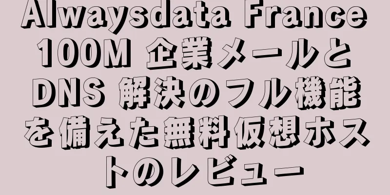 Alwaysdata France 100M 企業メールと DNS 解決のフル機能を備えた無料仮想ホストのレビュー