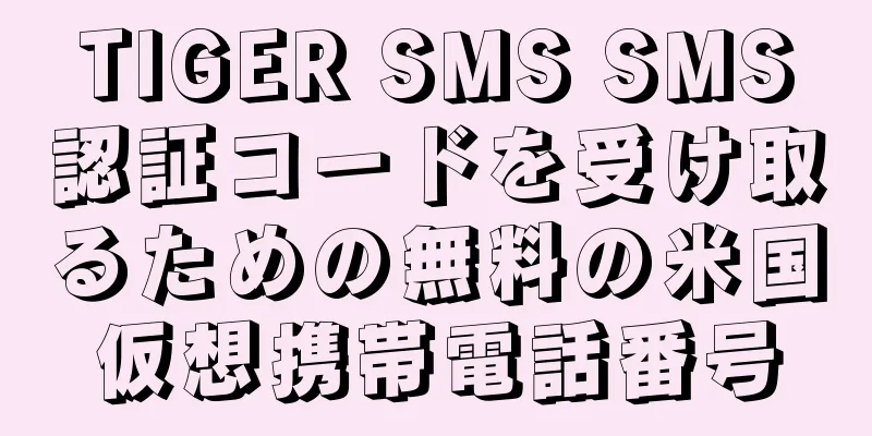 TIGER SMS SMS認証コードを受け取るための無料の米国仮想携帯電話番号