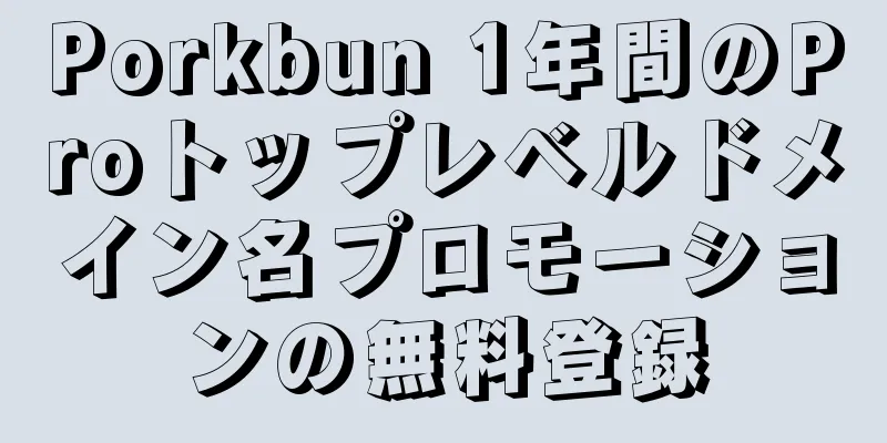 Porkbun 1年間のProトップレベルドメイン名プロモーションの無料登録