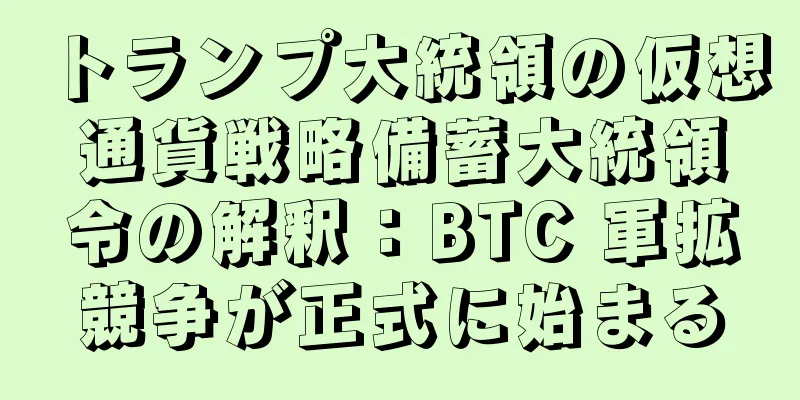 トランプ大統領の仮想通貨戦略備蓄大統領令の解釈：BTC 軍拡競争が正式に始まる