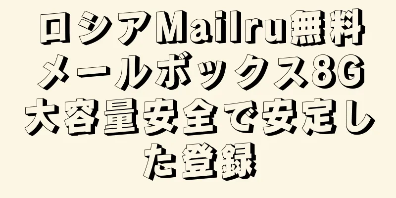 ロシアMailru無料メールボックス8G大容量安全で安定した登録