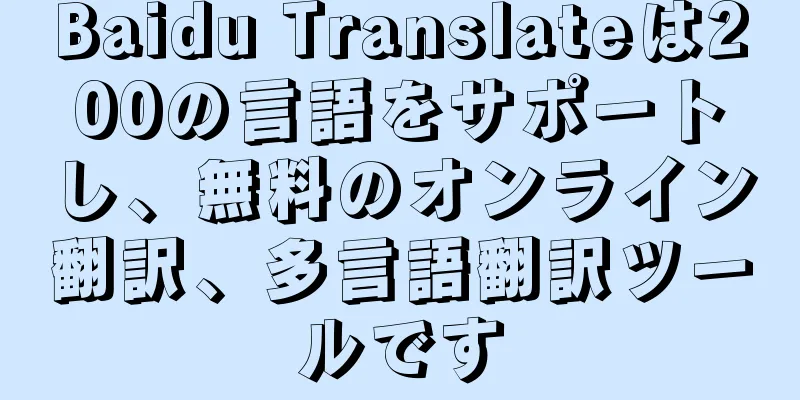 Baidu Translateは200の言語をサポートし、無料のオンライン翻訳、多言語翻訳ツールです