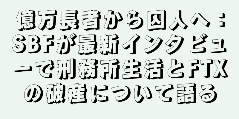 億万長者から囚人へ：SBFが最新インタビューで刑務所生活とFTXの破産について語る