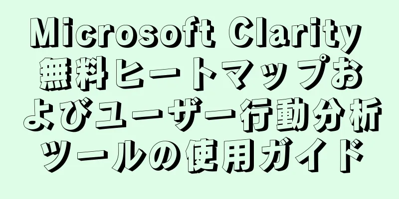 Microsoft Clarity 無料ヒートマップおよびユーザー行動分析ツールの使用ガイド