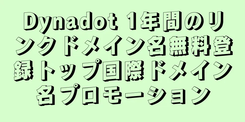 Dynadot 1年間のリンクドメイン名無料登録トップ国際ドメイン名プロモーション