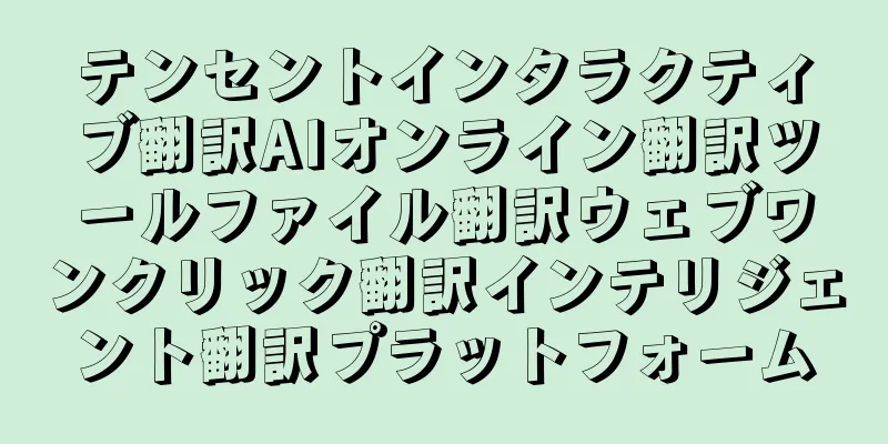 テンセントインタラクティブ翻訳AIオンライン翻訳ツールファイル翻訳ウェブワンクリック翻訳インテリジェント翻訳プラットフォーム