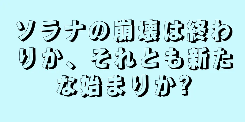 ソラナの崩壊は終わりか、それとも新たな始まりか?