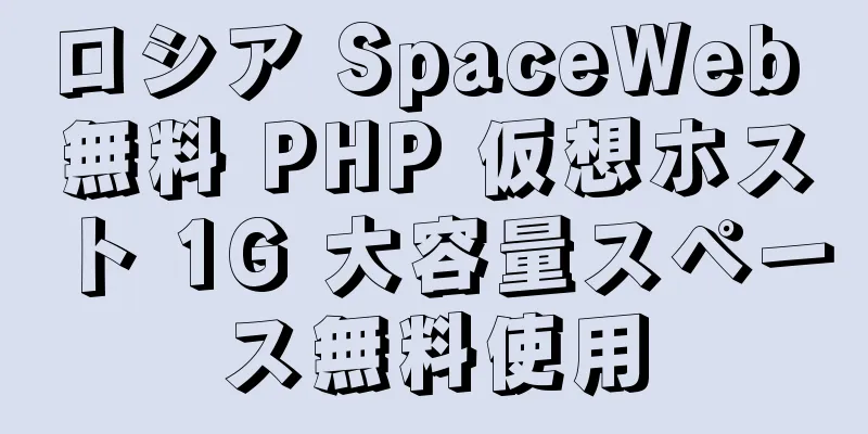 ロシア SpaceWeb 無料 PHP 仮想ホスト 1G 大容量スペース無料使用