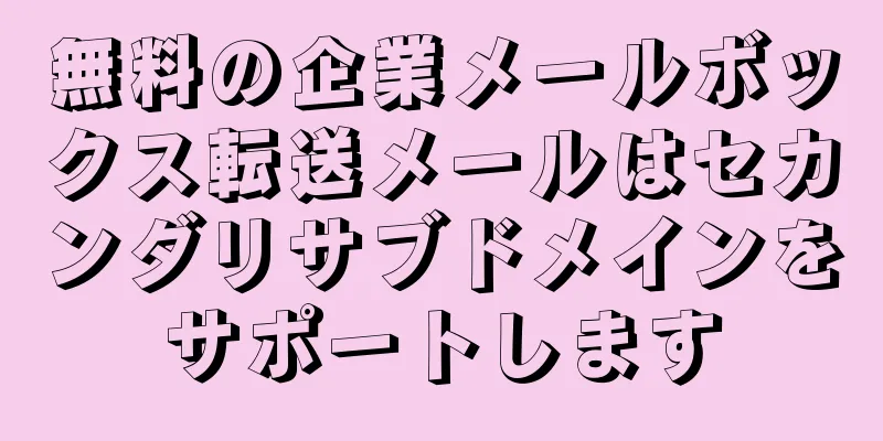 無料の企業メールボックス転送メールはセカンダリサブドメインをサポートします