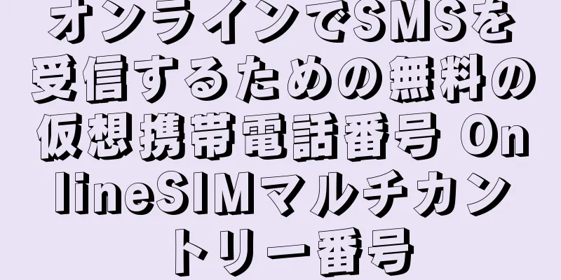 オンラインでSMSを受信するための無料の仮想携帯電話番号 OnlineSIMマルチカントリー番号
