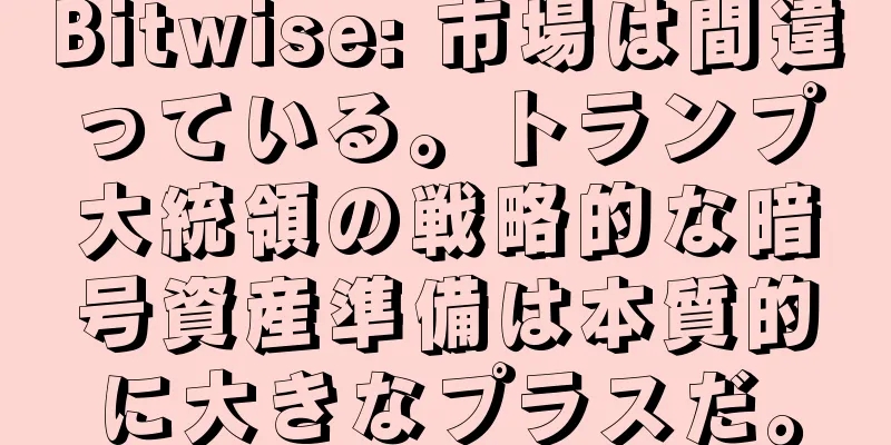 Bitwise: 市場は間違っている。トランプ大統領の戦略的な暗号資産準備は本質的に大きなプラスだ。