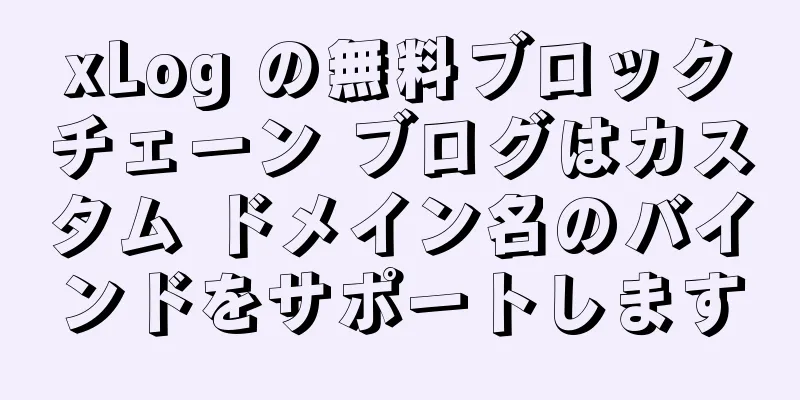 xLog の無料ブロックチェーン ブログはカスタム ドメイン名のバインドをサポートします
