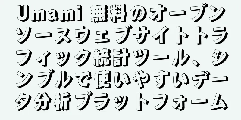Umami 無料のオープンソースウェブサイトトラフィック統計ツール、シンプルで使いやすいデータ分析プラットフォーム