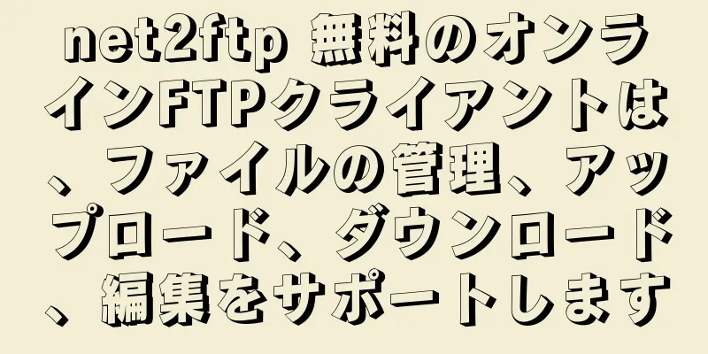 net2ftp 無料のオンラインFTPクライアントは、ファイルの管理、アップロード、ダウンロード、編集をサポートします