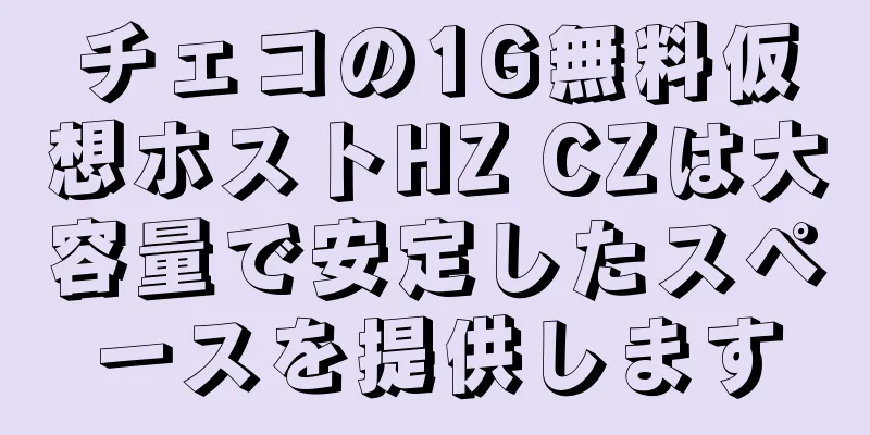 チェコの1G無料仮想ホストHZ CZは大容量で安定したスペースを提供します