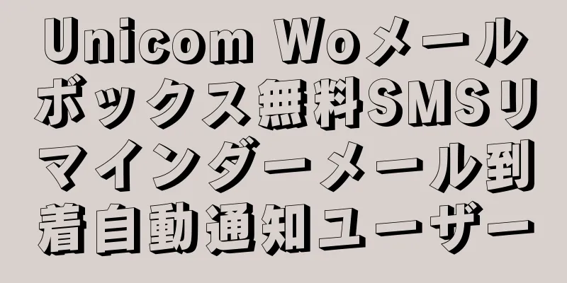 Unicom Woメールボックス無料SMSリマインダーメール到着自動通知ユーザー