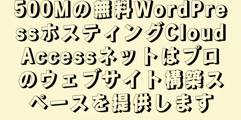 500Mの無料WordPressホスティングCloudAccessネットはプロのウェブサイト構築スペースを提供します