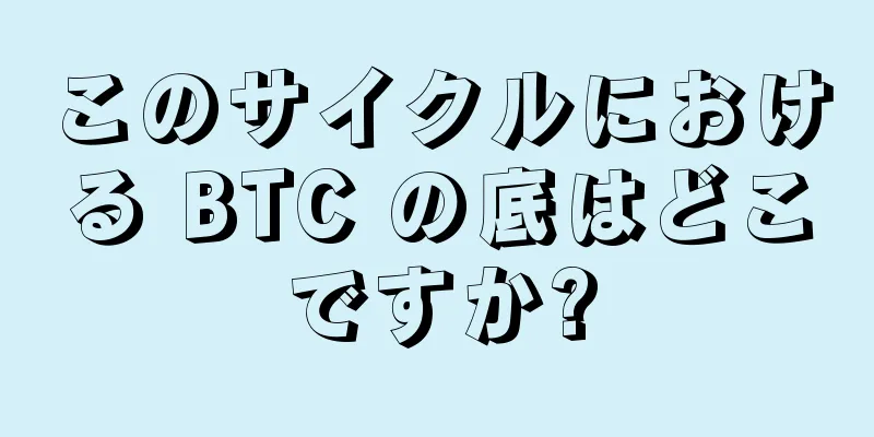 このサイクルにおける BTC の底はどこですか?