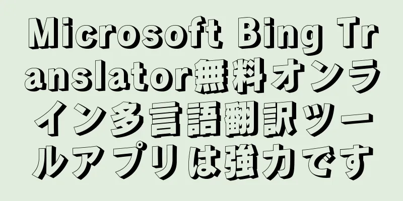 Microsoft Bing Translator無料オンライン多言語翻訳ツールアプリは強力です