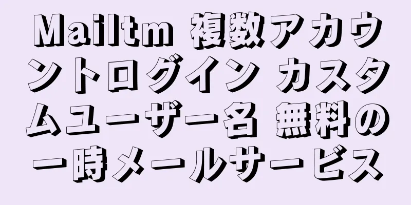 Mailtm 複数アカウントログイン カスタムユーザー名 無料の一時メールサービス
