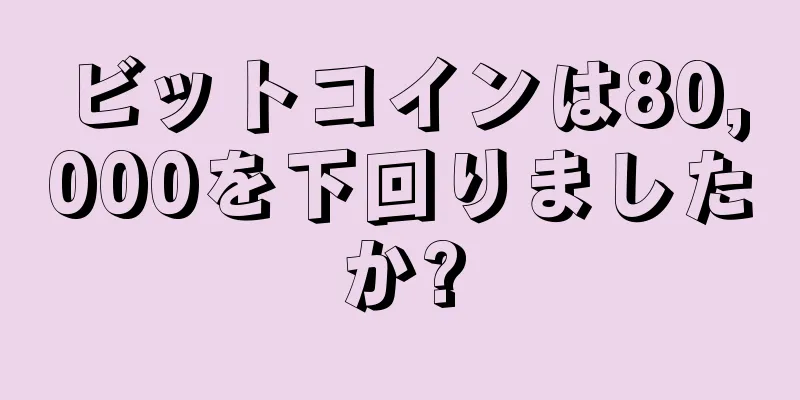 ビットコインは80,000を下回りましたか?