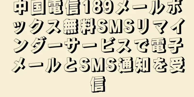 中国電信189メールボックス無料SMSリマインダーサービスで電子メールとSMS通知を受信