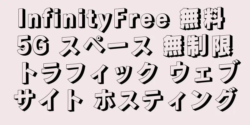 InfinityFree 無料 5G スペース 無制限トラフィック ウェブサイト ホスティング