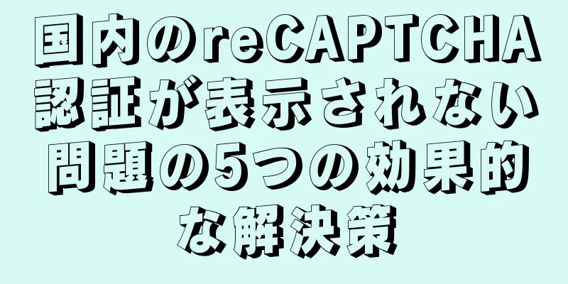 国内のreCAPTCHA認証が表示されない問題の5つの効果的な解決策