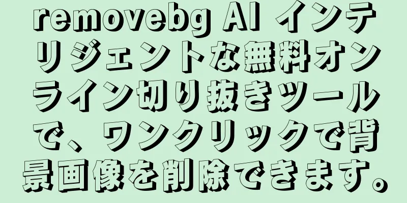 removebg AI インテリジェントな無料オンライン切り抜きツールで、ワンクリックで背景画像を削除できます。
