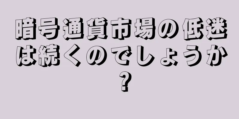 暗号通貨市場の低迷は続くのでしょうか？