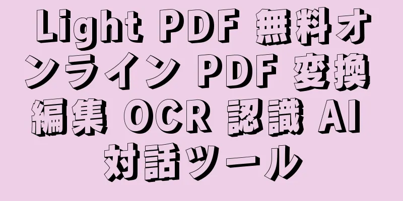 Light PDF 無料オンライン PDF 変換 編集 OCR 認識 AI 対話ツール
