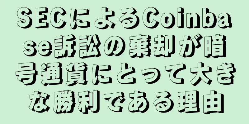 SECによるCoinbase訴訟の棄却が暗号通貨にとって大きな勝利である理由