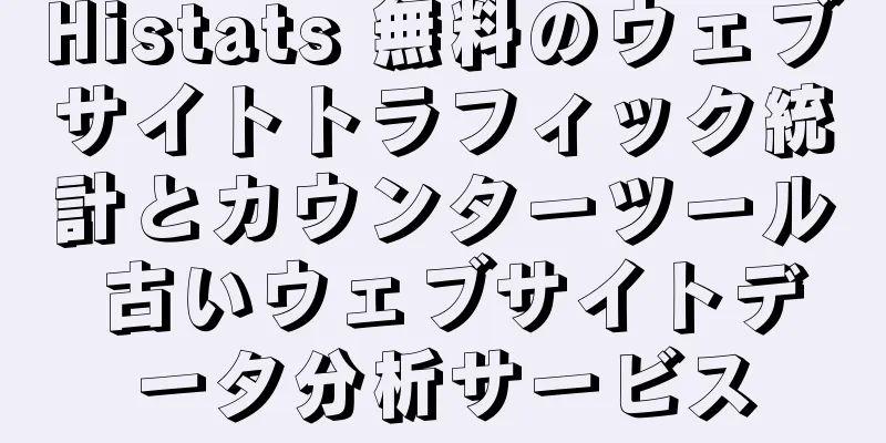 Histats 無料のウェブサイトトラフィック統計とカウンターツール 古いウェブサイトデータ分析サービス