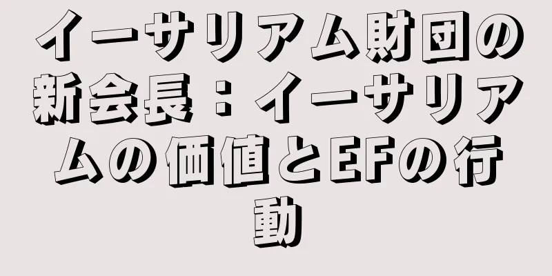 イーサリアム財団の新会長：イーサリアムの価値とEFの行動