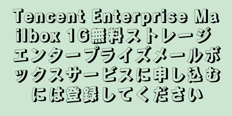Tencent Enterprise Mailbox 1G無料ストレージ エンタープライズメールボックスサービスに申し込むには登録してください