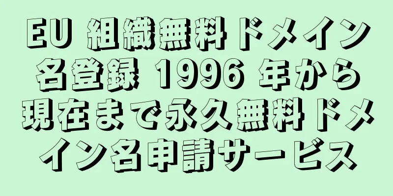 EU 組織無料ドメイン名登録 1996 年から現在まで永久無料ドメイン名申請サービス