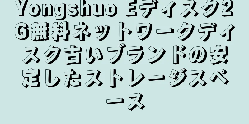 Yongshuo Eディスク2G無料ネットワークディスク古いブランドの安定したストレージスペース